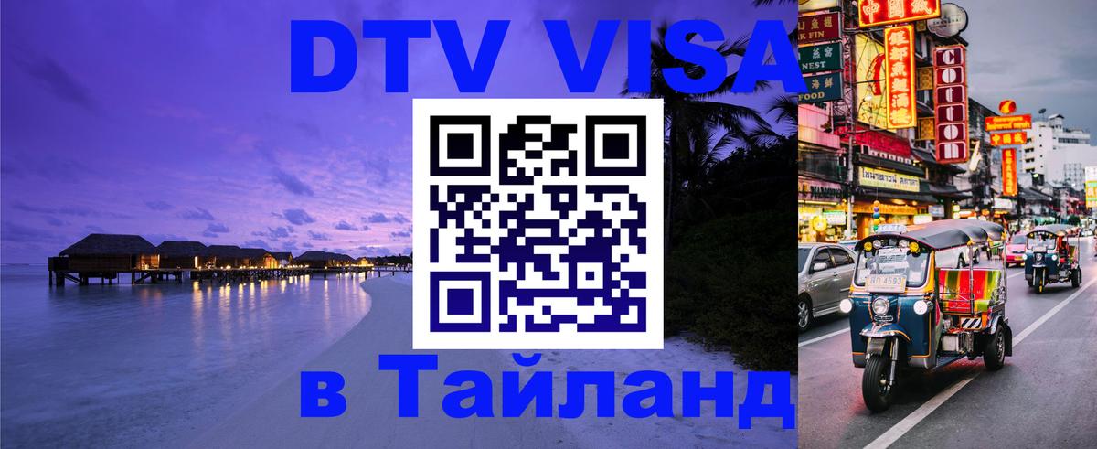 Купить DTV визу в Таиланд 
