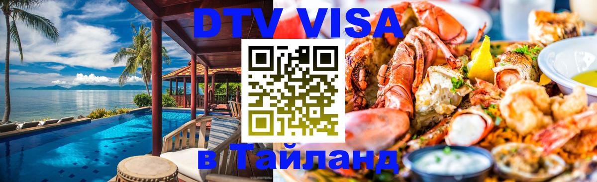 Стоимость и условия DTV визы — оформление в Таиланд под ключ - Копейск 